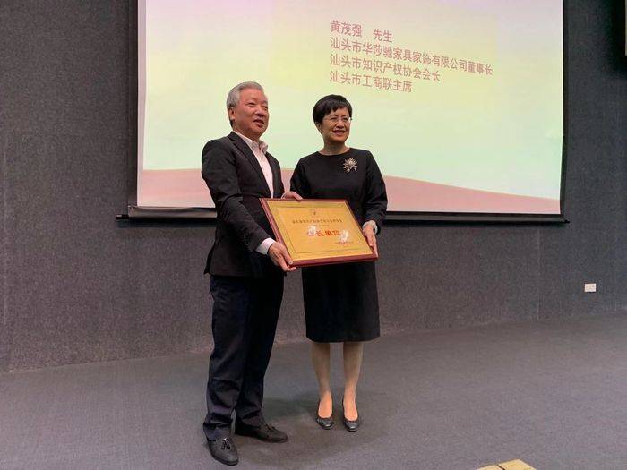 汕头市华莎驰家具家饰有限公司董事长黄茂强被推选为新一届理事会