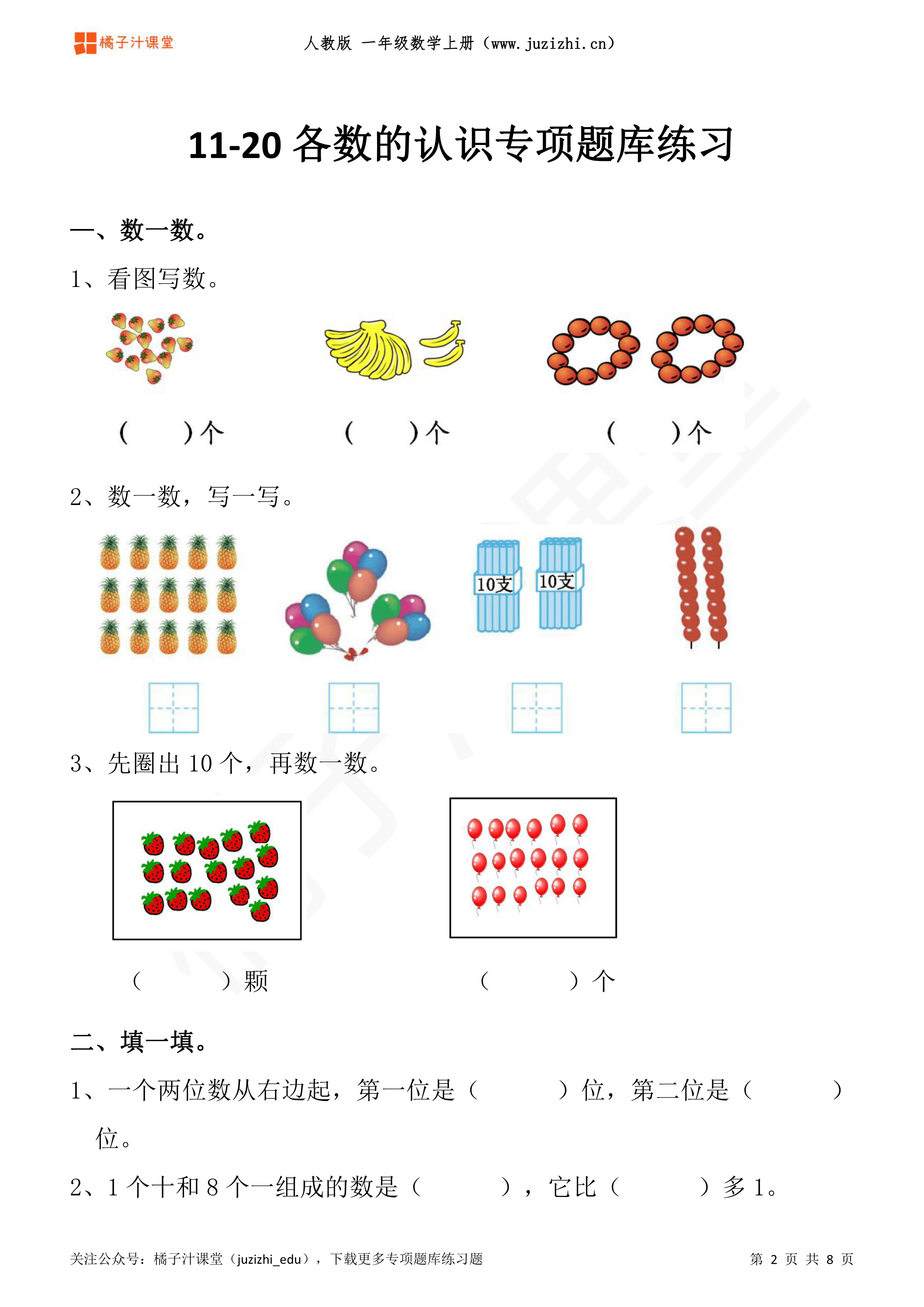 人教版小学数学一年级上册《11-20各数的认识》专项练习题