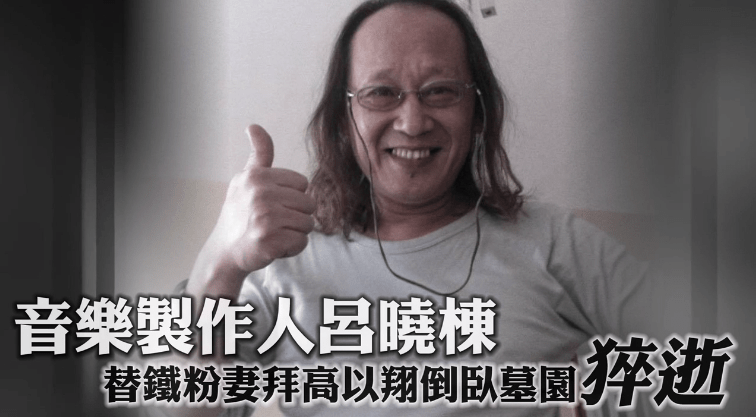 音乐人猝逝于高以翔墓园,曝生前出现反常行为