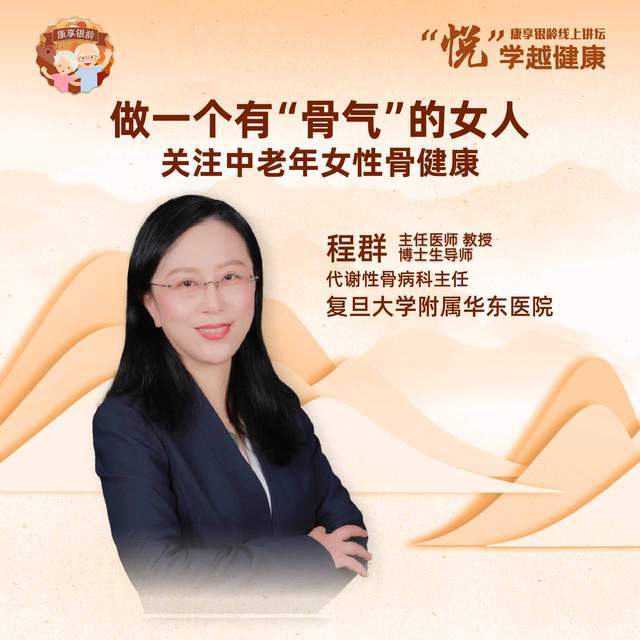 直播做一个有骨气的女人关注中老年女性骨健康