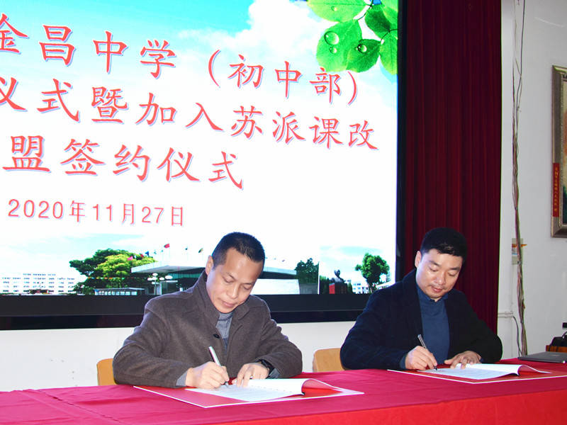 常熟市王淦昌中学举行课改启动仪式暨加入苏派课改联盟签约仪式