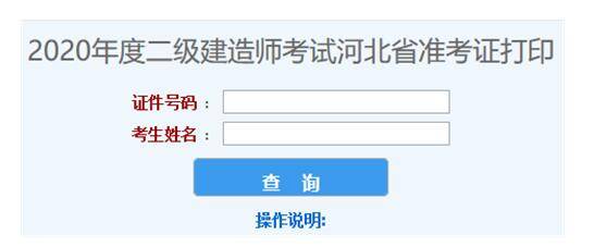 2020年河北二级建造师考试准考证打印入口已开通，请及时打印！（最新发布）