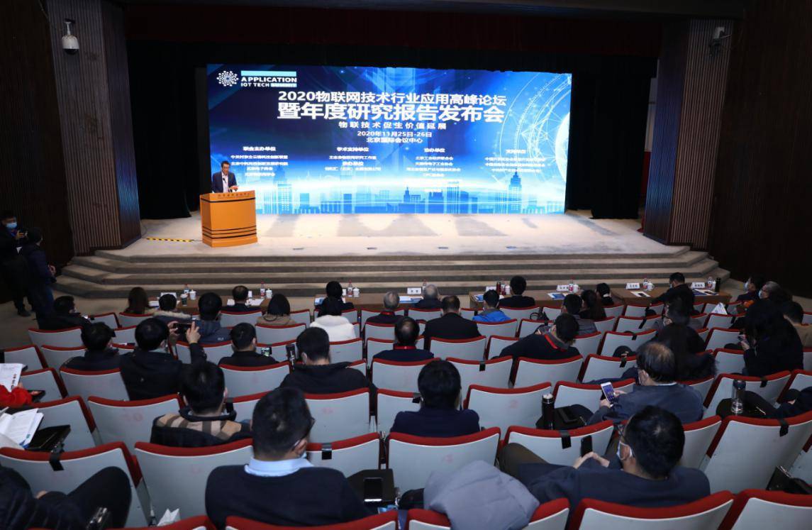 研究|2020物联网技术行业应用高峰论坛暨年度研究发布会在京举办