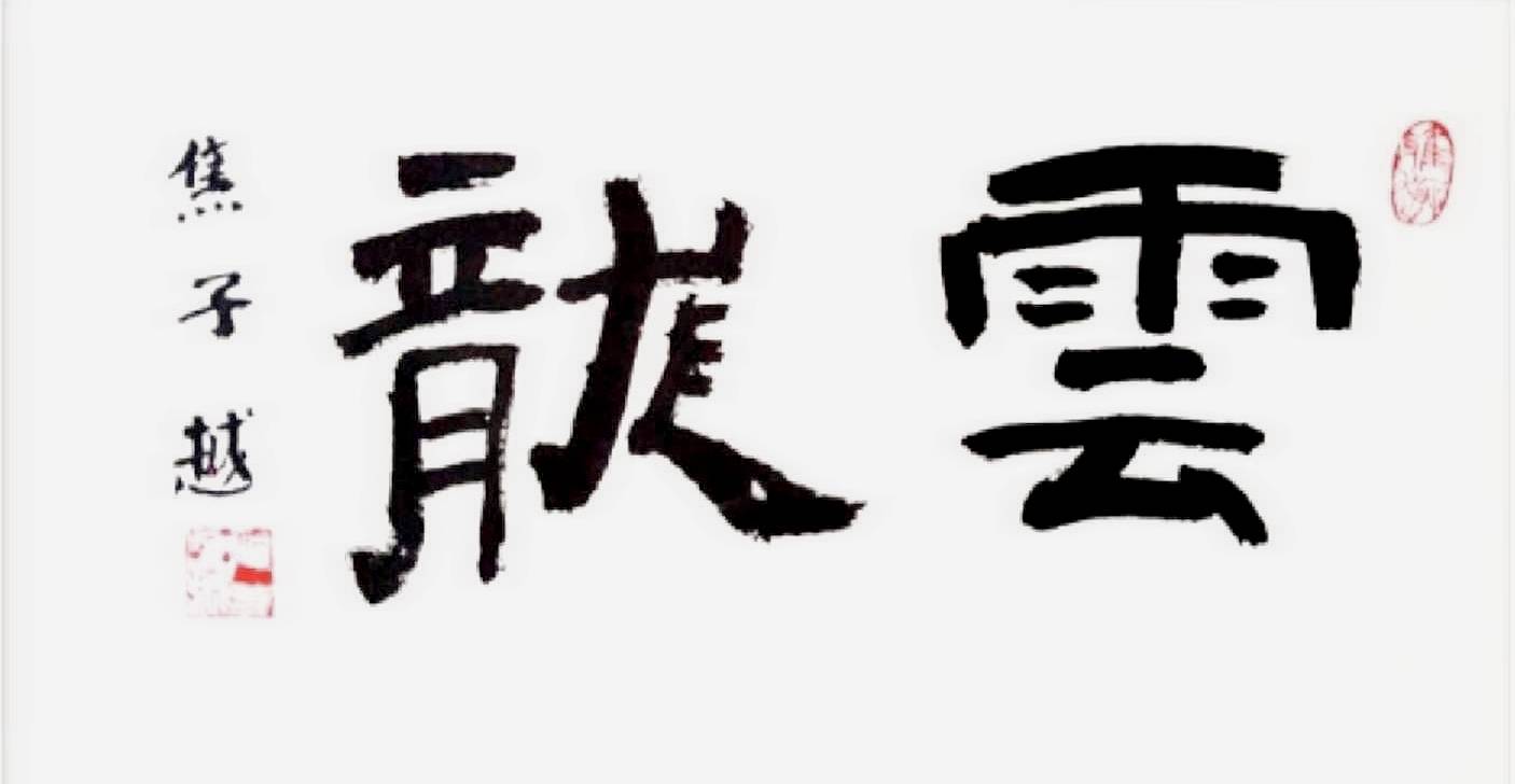 2020"纯真筑童年"第二届青少儿书画艺术大赛作品展示第九集