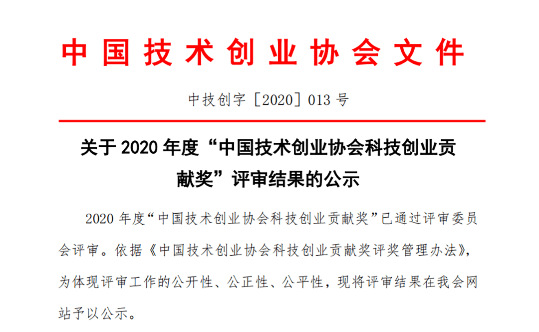 热烈祝贺绿天使环保创业园荣获2020年度"科技创业孵化贡献奖"