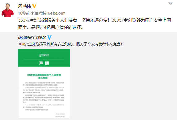 《周鸿祎：360安全浏览器服务个人消费者，坚持永远免费》