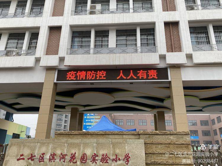 二七区滨河花园实验小学强化常态疫情防控共保师生健康安全