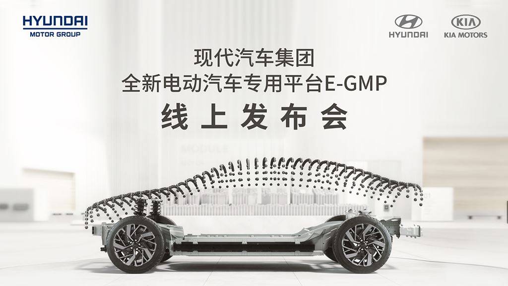 现代汽车“E-GMP”平台全球首发，北京现代加快新能源布局