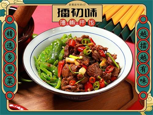 擂初味·小炒黄牛肉