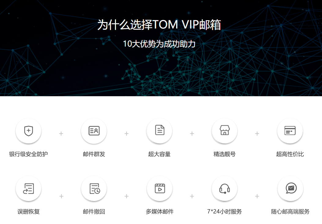 tom vip邮箱随心邮,几乎能满足你日常办公的一切所需,一键将邮箱绑定