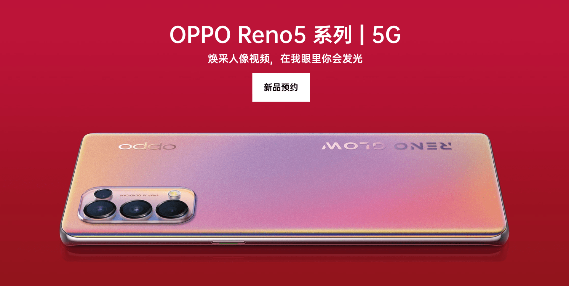 oppo reno5系列正式官宣,除了超高颜值,它还有什么?