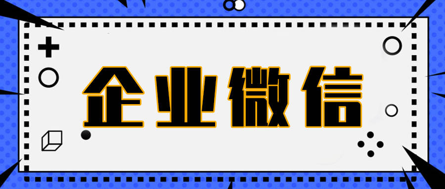 刚加入企业微信聊天记录会被保存吗?企业微信能不能保存个人信息呢?