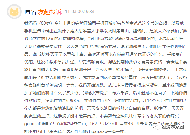 微淼商学院被质疑:进阶课质量差退费难 还要学员删投诉(图2)