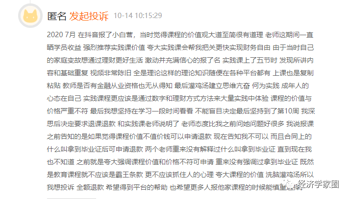 微淼商学院被质疑:进阶课质量差退费难 还要学员删投诉(图6)
