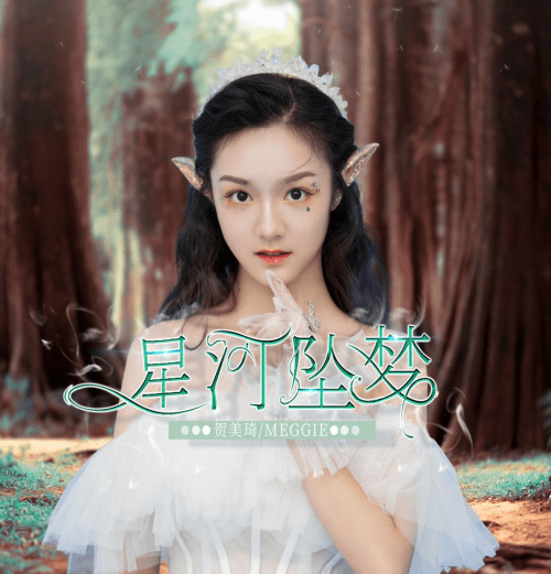 16岁美少女音乐人贺美琦星河坠梦梦幻来袭