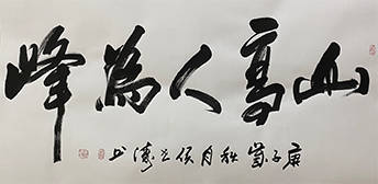 书法家侯世涛