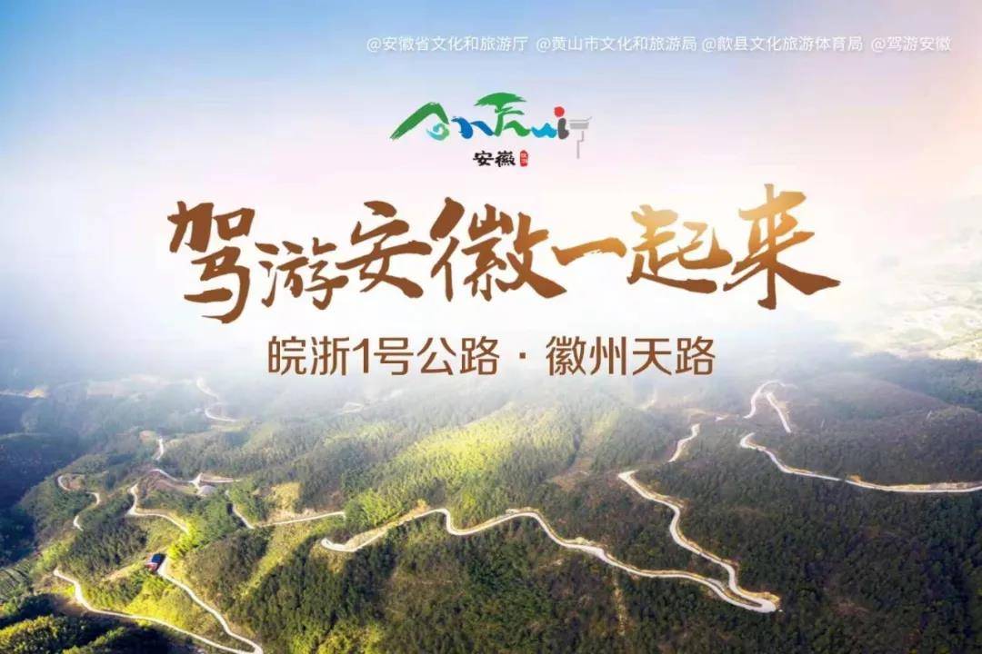 皖浙1号旅游风景道 徽州天路开路节成功举办