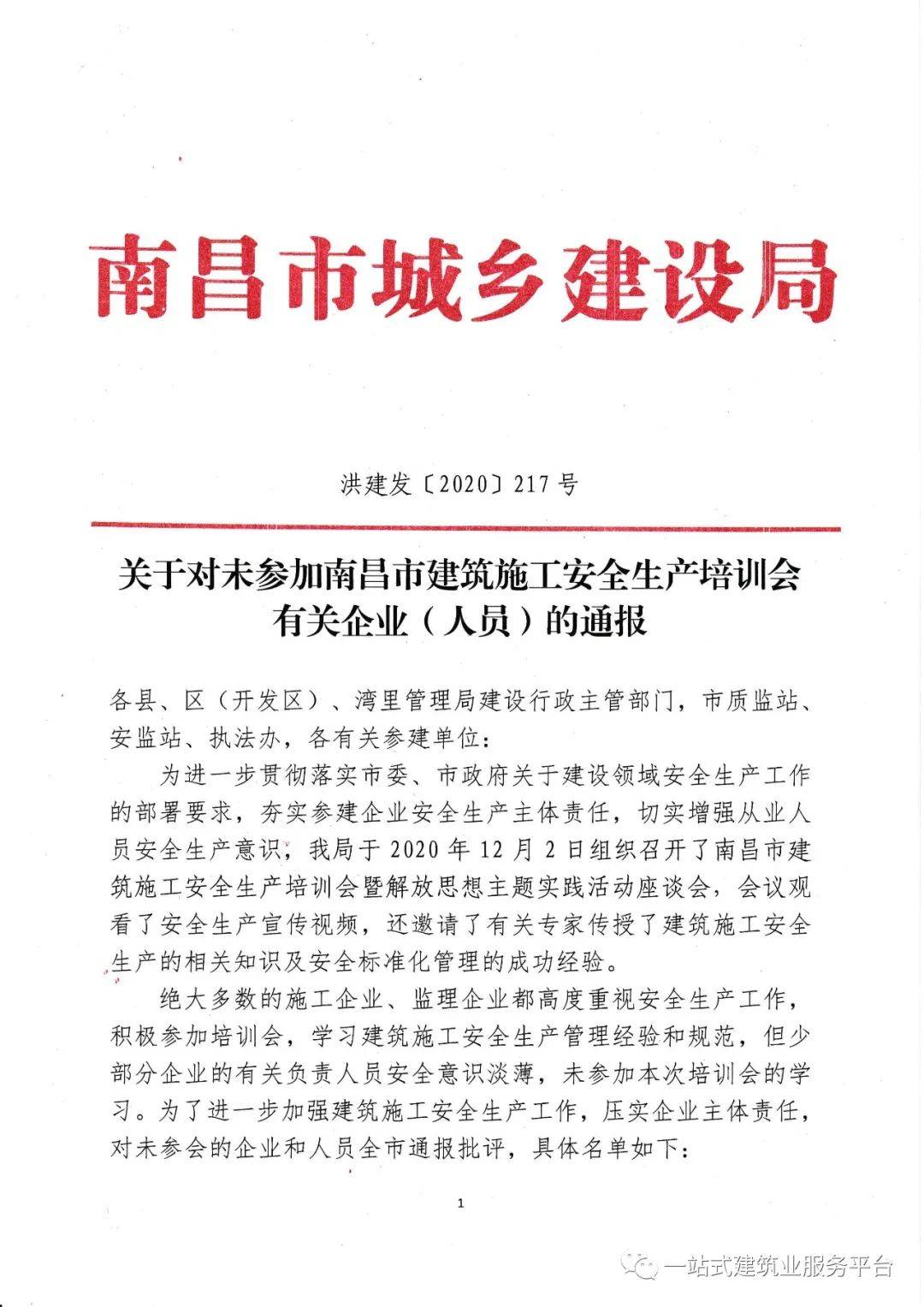 通报未参加南昌市建筑施工安全生产培训会有关企业(人员!