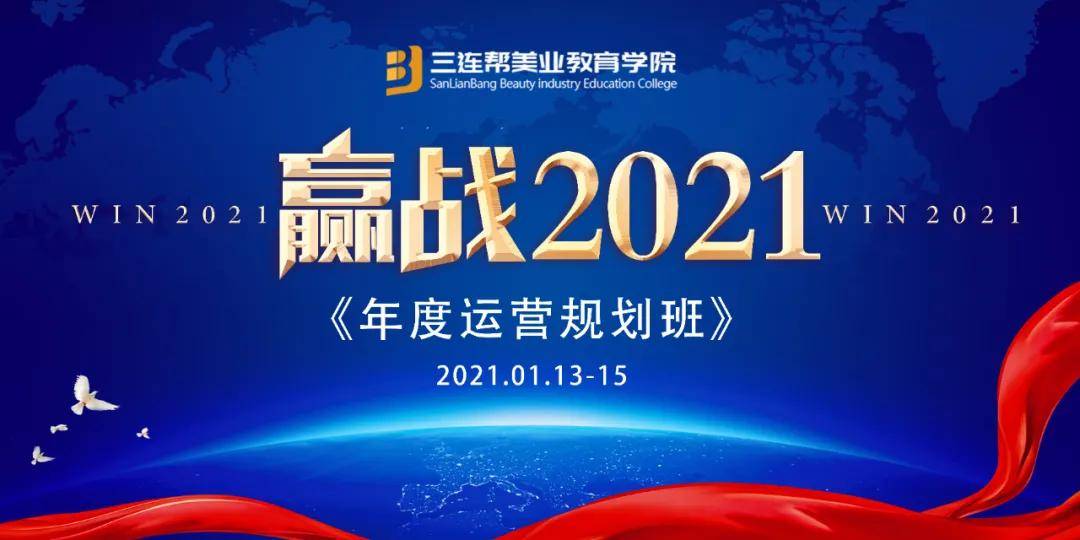 赢战2021微信图片,微信图片头像2021 三连帮美业教育学院赢战 | 2021《年度运营规划班》震撼来袭!