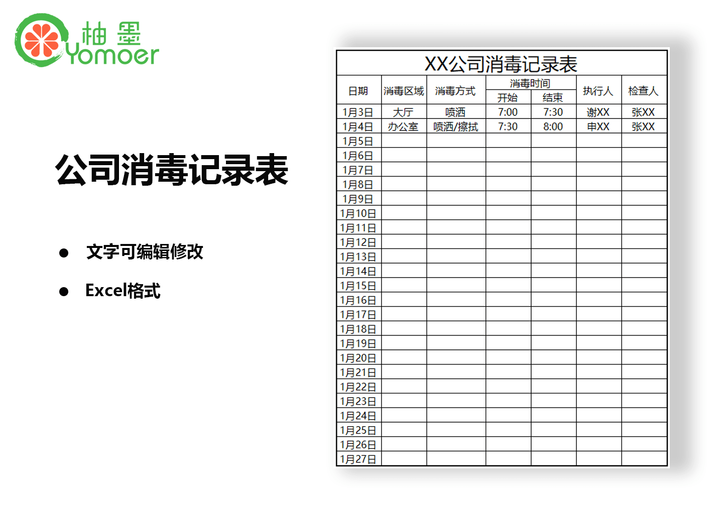 3,xx公司消毒记录表:http://www.yomoer.cn/template/detail/8061.