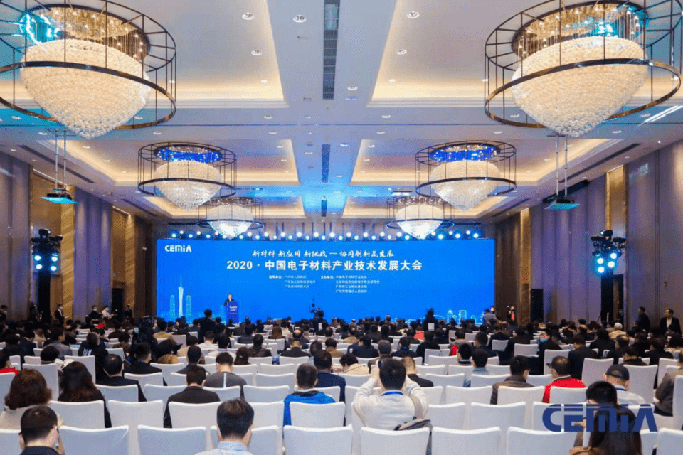 2020中国电子材料产业技术发展大会在广州召开