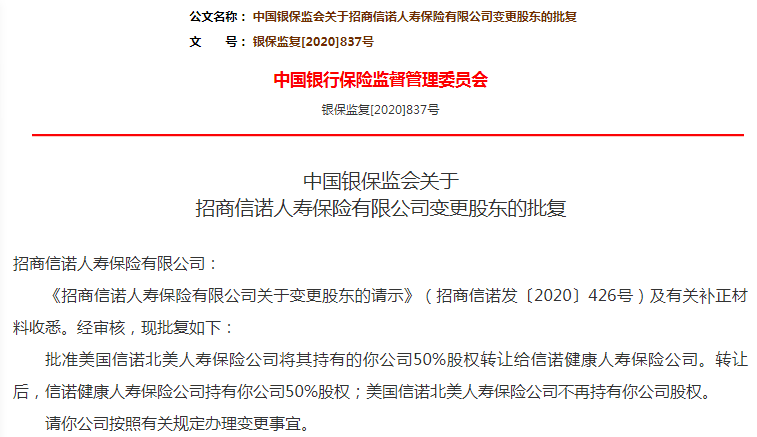 
招商信诺人寿股东发生变换 50%持股股东美国信诺退出_NG体育官方入口(图3)