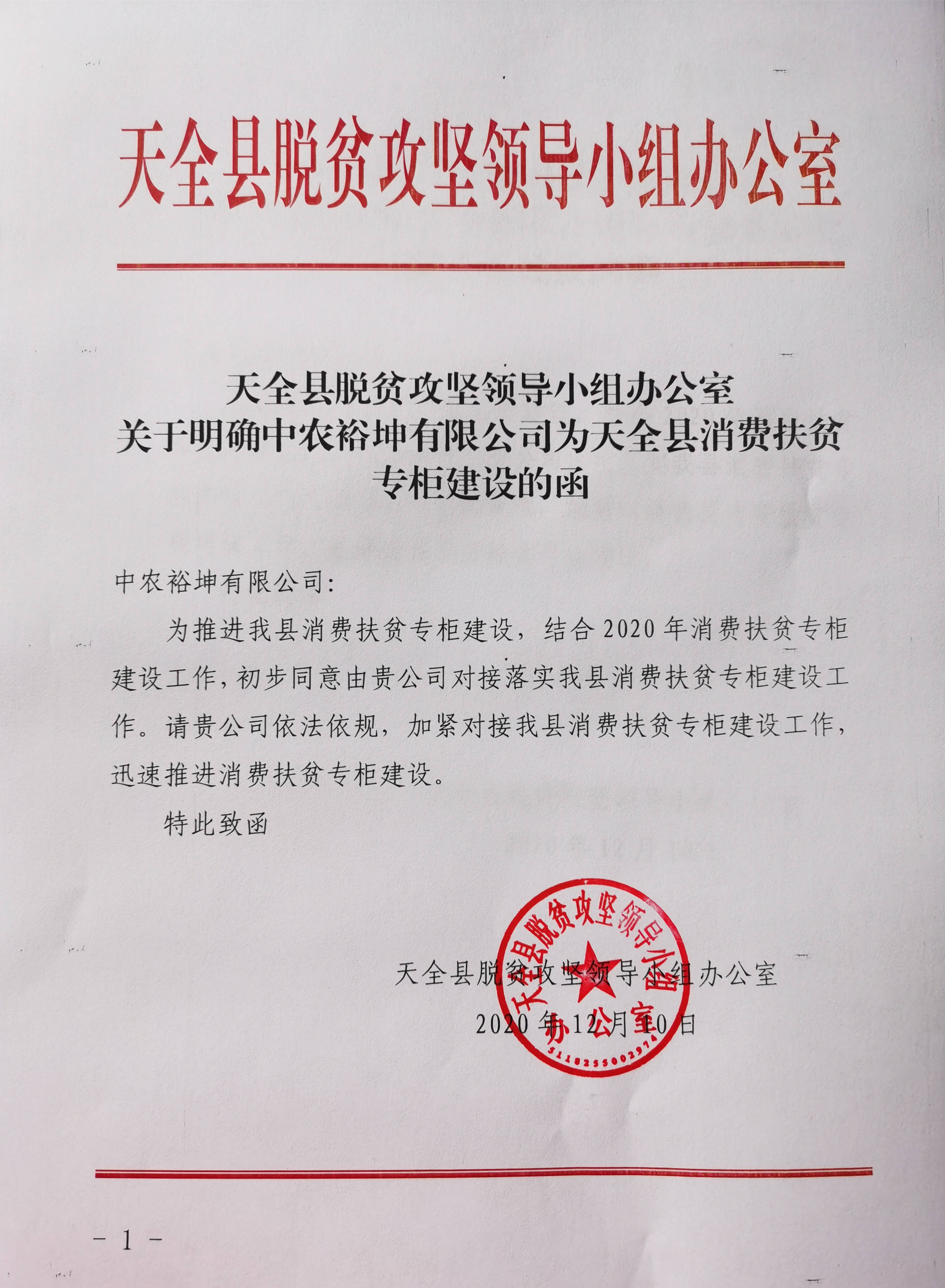 天全县脱贫小组明确中农裕坤有限公司为天全消费扶贫专柜建设单位