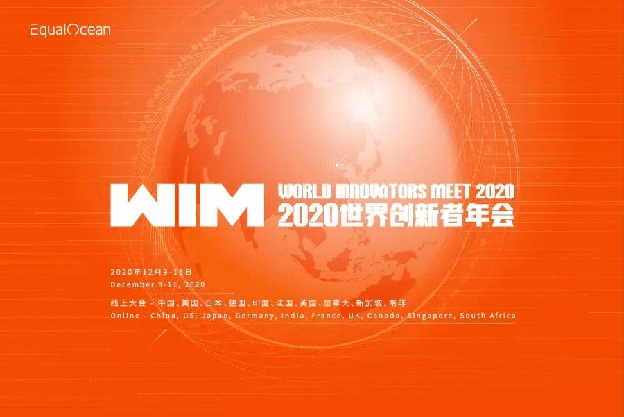WIM大会现场 | 直击世界科技创新领袖，请回答2020图1