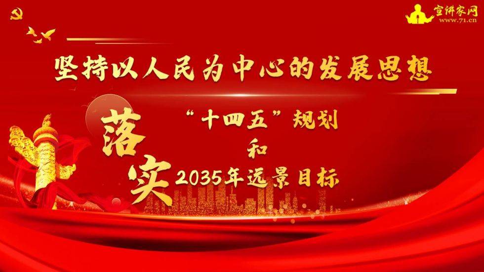 宣讲家课件坚持以人民为中心的发展思想落实十四五规划和2035远景目标