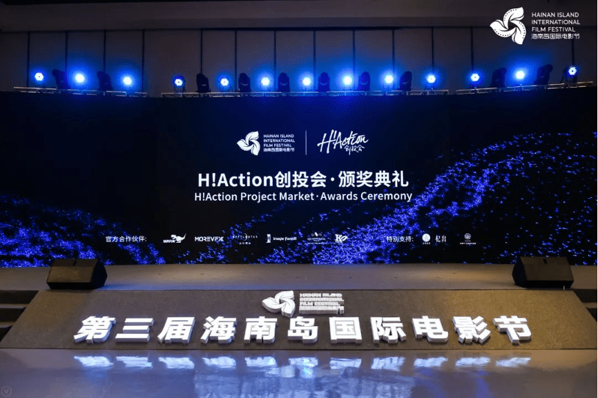 第三届海南岛国际电影节haction创投会获奖名单公布