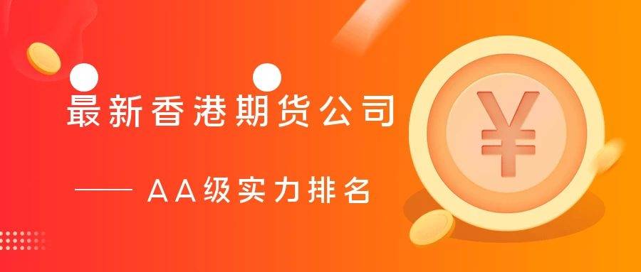 2021最新香港期货公司aa级实力排名