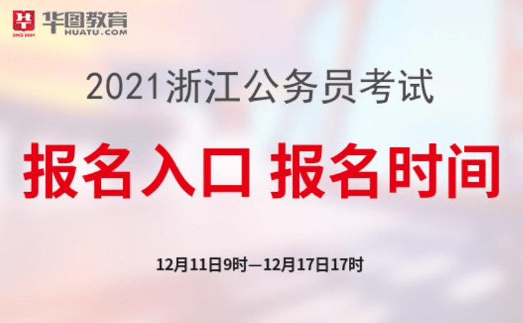 2021浙江省考报名入口已开通:长三角公务员考录一体化平台-搜狐大视野-搜狐新闻