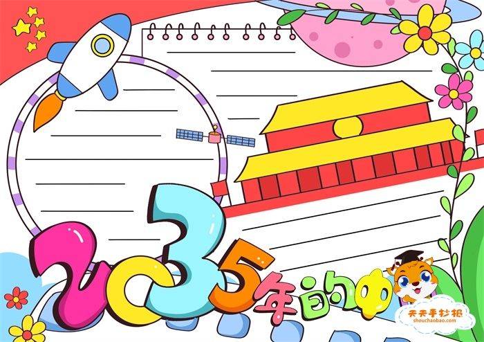 2035年的我手抄报怎么画?