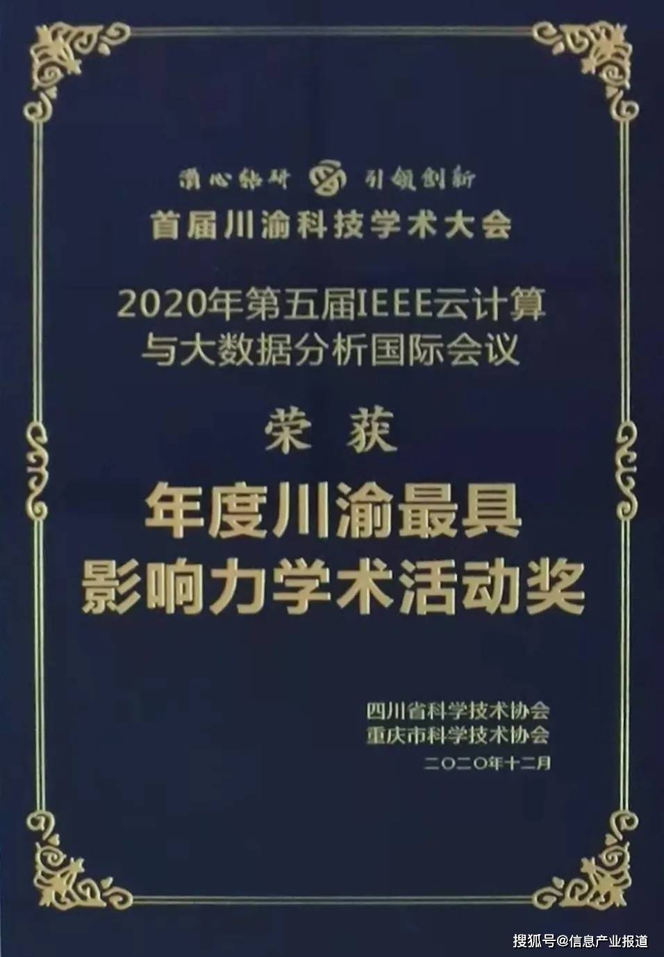 大会|首届川渝科技学术大会授予四川省电子学会“年度川渝最具影响力学术活动奖”