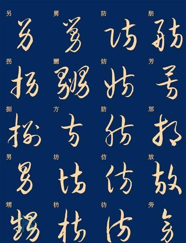 25篇常用汉字的草书笔法字汇,楷书对照示意,书友:可抵