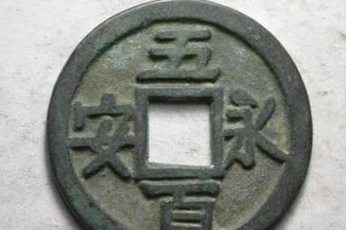 中国虎钱币五十名珍之——永安一十,五百,一千!