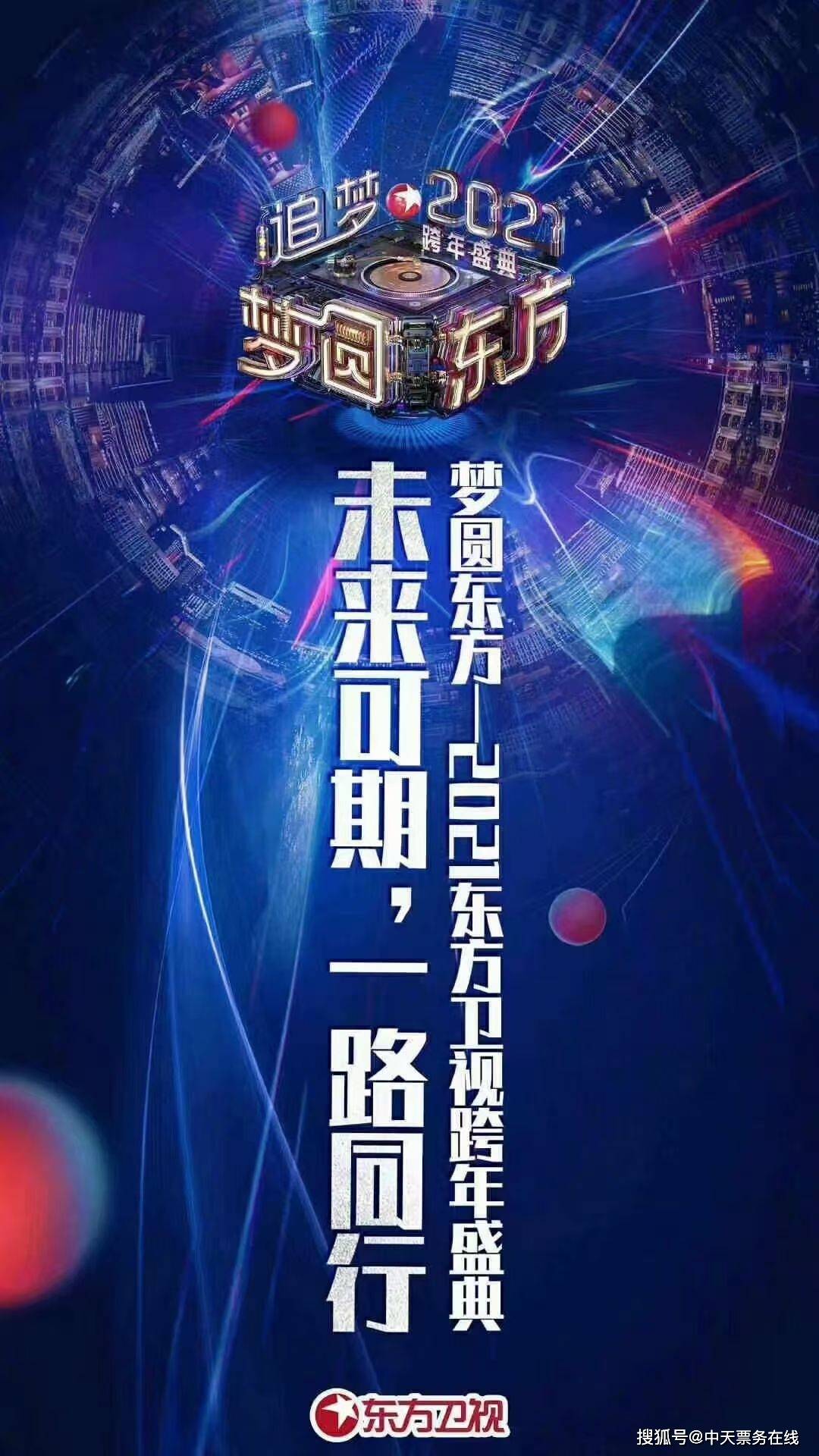2021东方卫视款跨年演唱会海报