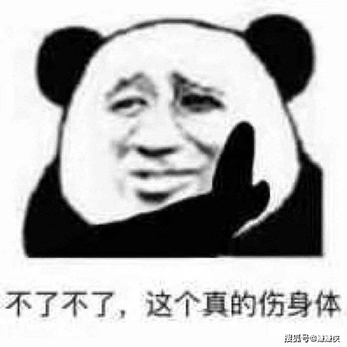 熊猫头表情包图片不了不了这个真的伤身体