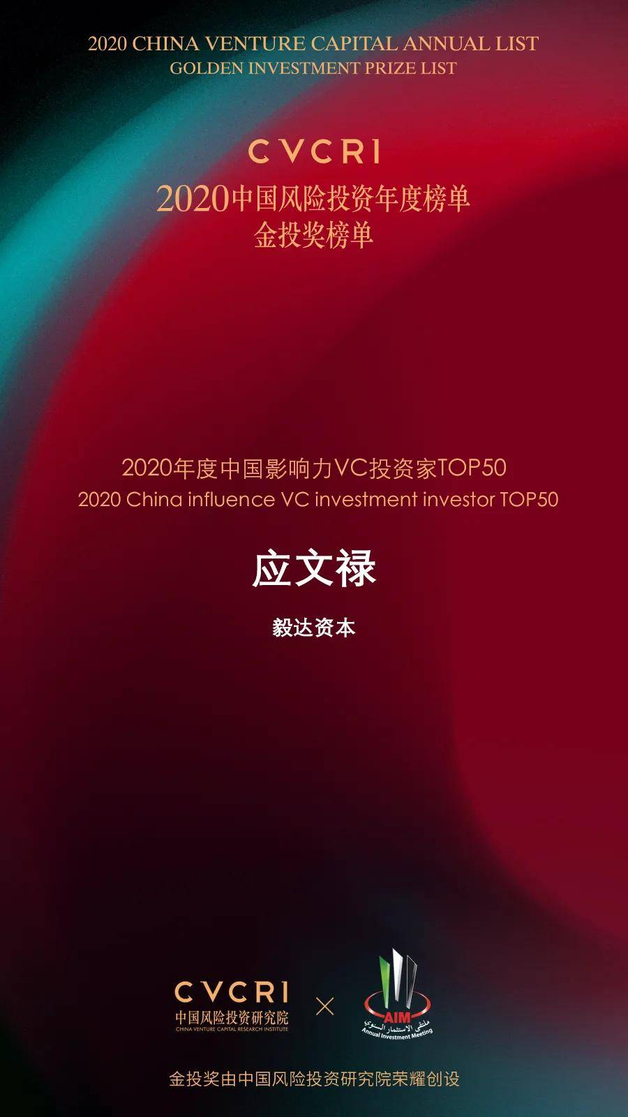 毅达资本荣获"2020中国风险投资年度榜单金投奖榜单"多项大奖