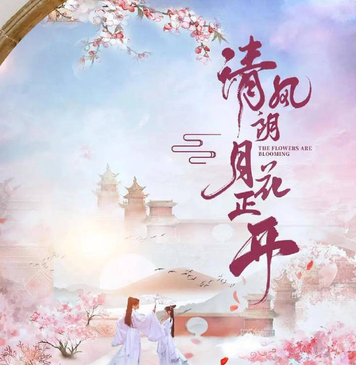 原创《清风朗月花正开》来袭,李汶翰许佳琪将合作?阵容太令人期待!