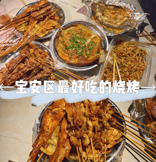 深圳美食 | 宝安区吃过最好吃的一家烧烤,想吃还得看好时间