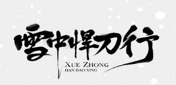 《雪中悍刀行》人物志——莫道书生无胆气,敢叫天地沉入海