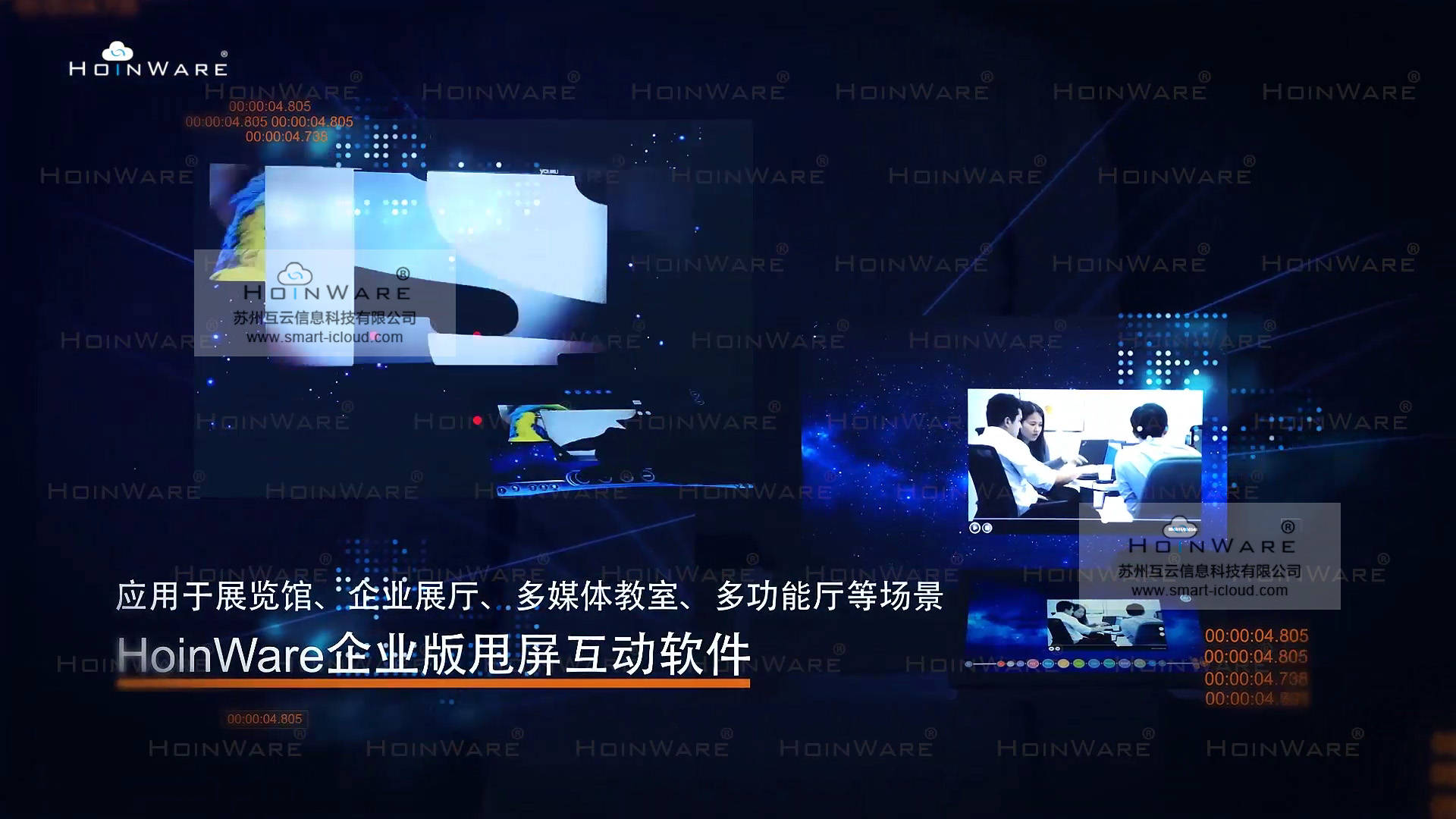 HoinWare|HoinWare品牌多媒体、流媒体专业交互软件，为触摸、显示设备赋予新的互动价值