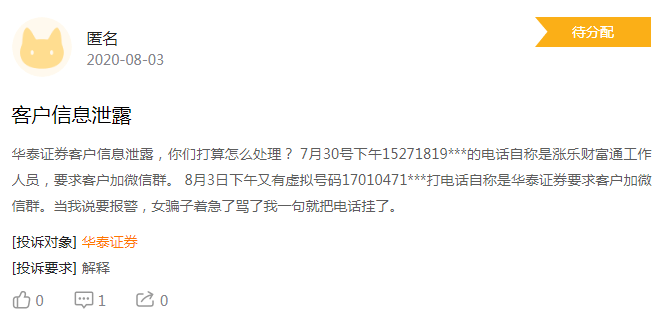 证券公司骚扰电话