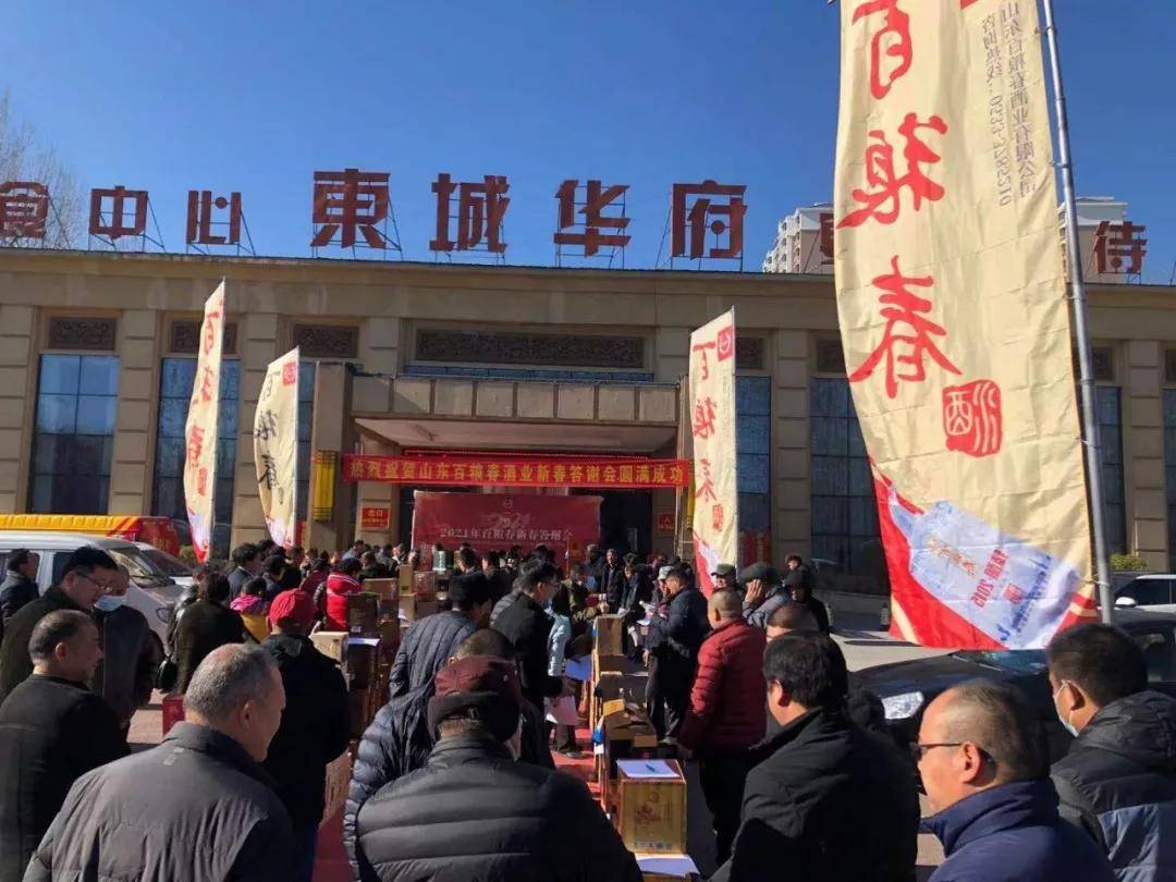 山东百粮春酒业有限公司在沂源东城华府大酒店隆重举行迎新春订货会