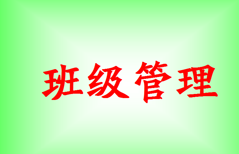 实施班级管理"四个一,就是最有效的措施.