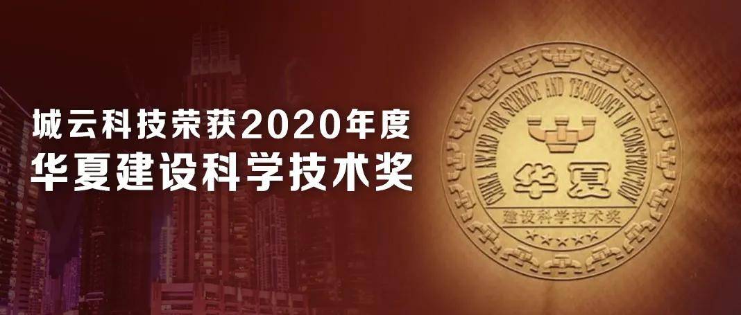 城云科技荣获住建部2020年度华夏建设科学技术奖