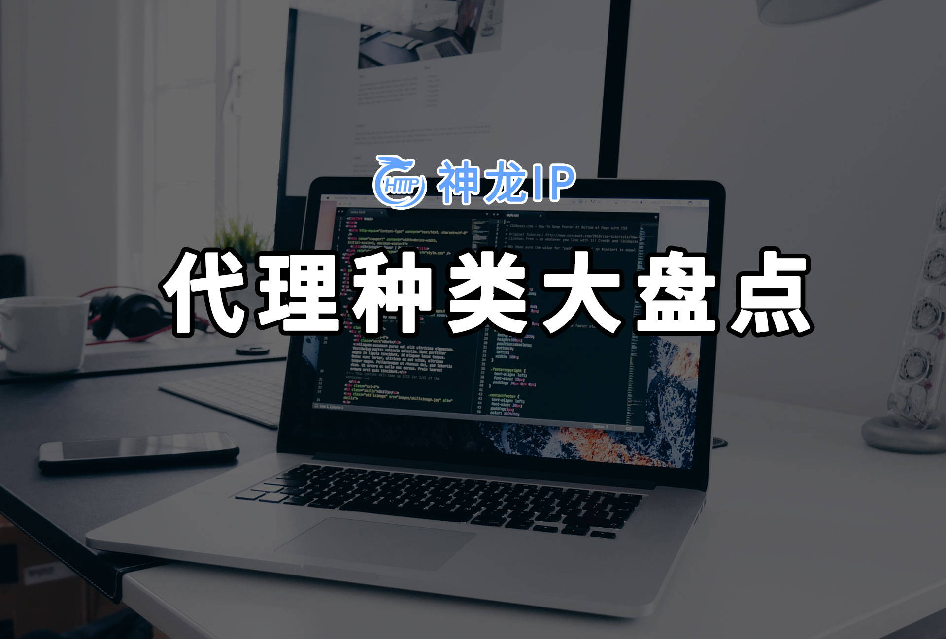 代理种类大盘点