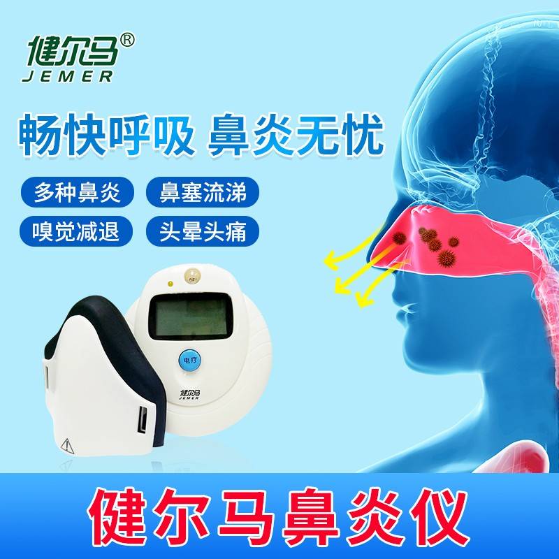 治鼻炎认准正规医疗器械的健尔马鼻炎仪