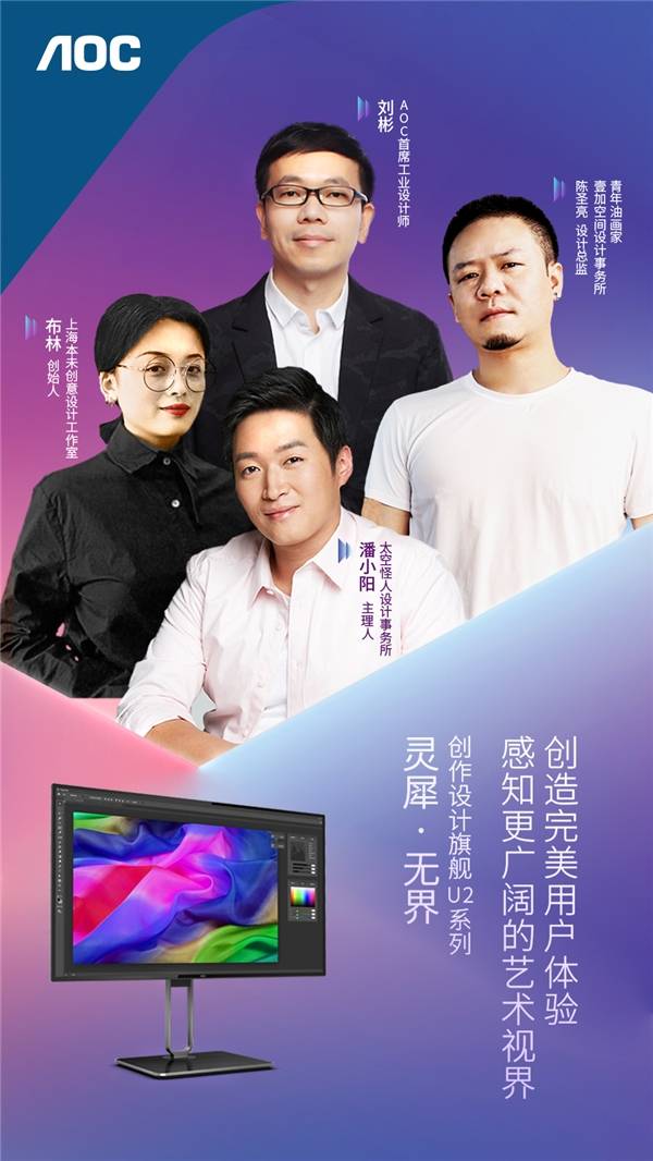 AOC U2系列：打破固有边界，迎合高端设计用户需